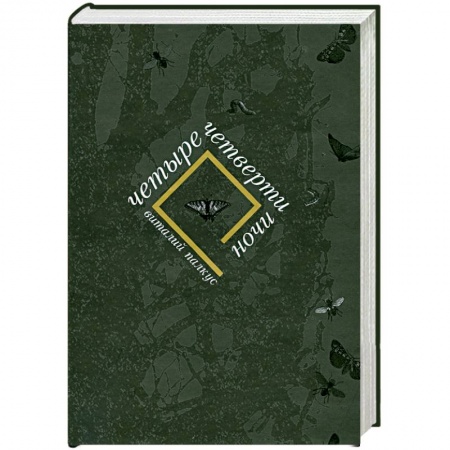 Книги, книга Четыре четверти ночи купить по скидке