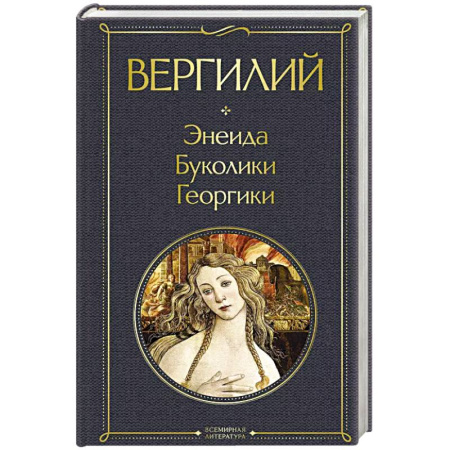 Зарубежная классика, книга Энеида. Буколики. Георгики купить по скидке