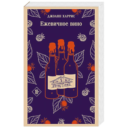 Зарубежная классика, книга Ежевичное вино купить по скидке
