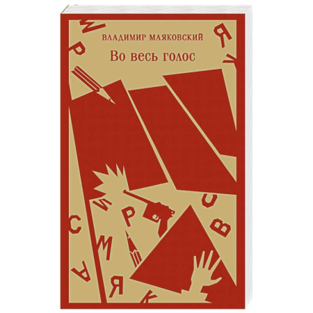 Русская поэзия, книга Во весь голос купить по скидке