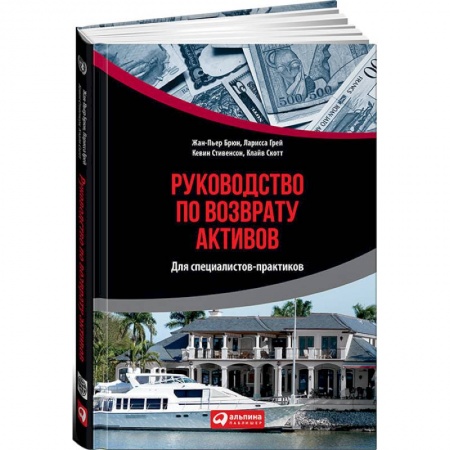 Банковское дело, книга Руководство по возврату активов для специалистов-практиков купить по скидке