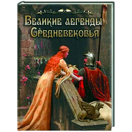 Эпос. Фольклор. Мифы, книга Легенды и сказания Европы купить по скидке