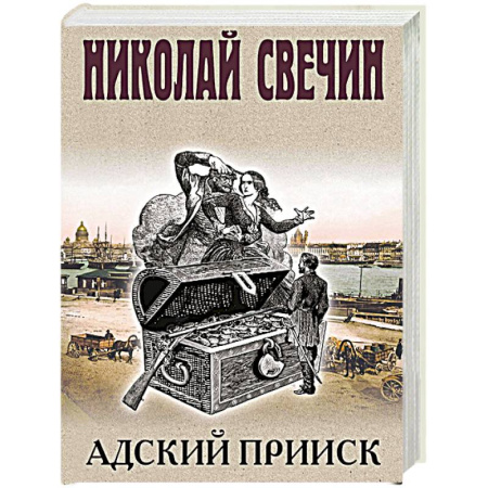 Исторический детектив, книга Адский прииск купить по скидке