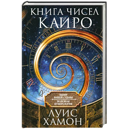 Хиромантия, нумерология, книга Книга чисел Кайро. Шифр вашей судьбы. Полезная нумерология купить по скидке