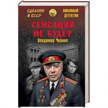 Отечественный мужской детектив, книга Сенсаций не будет купить по скидке
