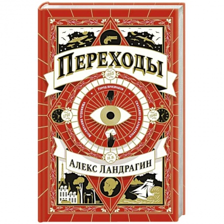 Отечественный мужской детектив, книга Переходы купить по скидке