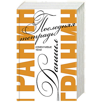 Последняя тетрадь