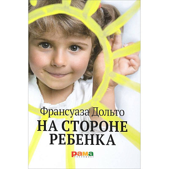 На стороне ребенка