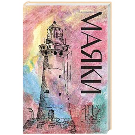 Русская современная проза, книга Маяки купить по скидке