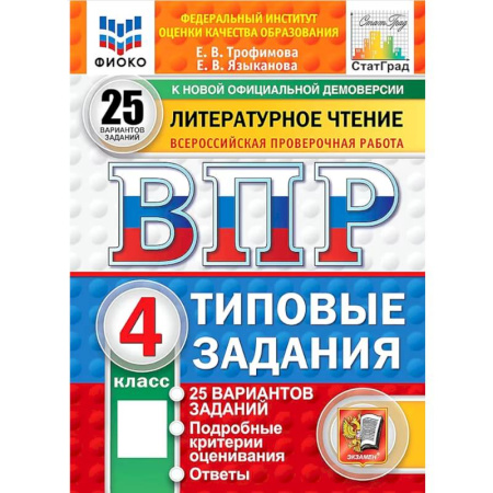 Литература, книга ВПР. Литературное чтение. 4 класс. 25 вариантов. Типовые задания. ФГОС купить по скидке
