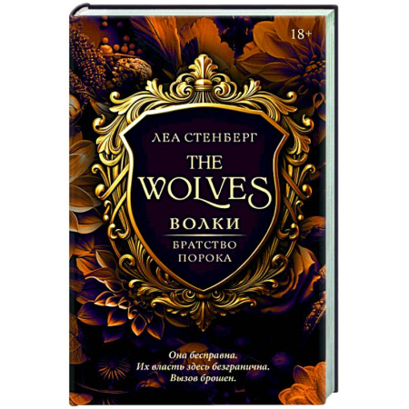 Зарубежное фэнтези, книга Волки. Братство порока купить по скидке