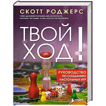 Карточные и азартные игры. Фокусы, книга Твой ход! Руководство по созданию настольных игр купить по скидке