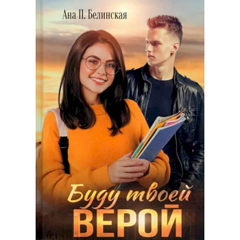 Буду твоей Верой