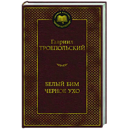 Русская классика, книга Белый Бим Черное ухо купить по скидке