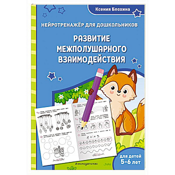 Развитие межполушарного взаимодействия: для детей 5-6 лет Развитие межполушарного взаимодействия: для детей 5-6 лет