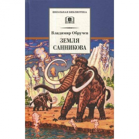Фантастика, фэнтези, книга Земля Санникова купить по скидке