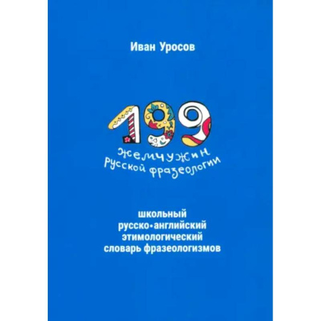 Английский язык, книга 199 жемчужин русской фразеологии. Школьный русско-английский этимологический словарь фразеологизмов купить по скидке