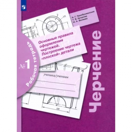 Черчение, книга Черчение. Основные правила оформления чертежей. Построение чертежа плоской детали. Рабочая тетрадь купить по скидке