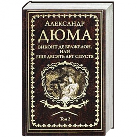 Зарубежная классика, книга Виконт де Бражелон, или Еще десять лет спустя том 2 купить по скидке