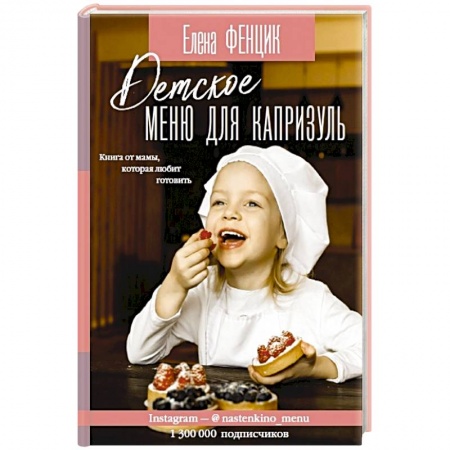 Готовим для детей, книга Детское меню для капризуль купить по скидке