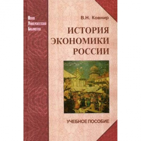 Экономика. Управление. Бизнес, книга История экономики России. Учебное пособие купить по скидке