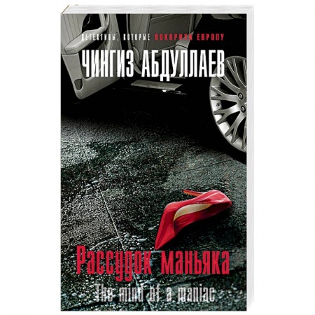 Отечественный мужской детектив, книга Рассудок маньяка купить по скидке