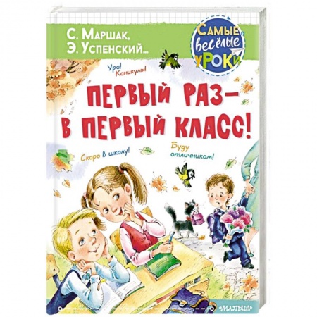 Книги для дошкольников (4-6 лет), книга Первый раз - в первый класс! купить по скидке