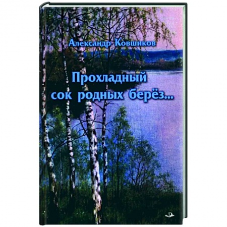 Русская поэзия, книга Прохладный сок родных берез… купить по скидке