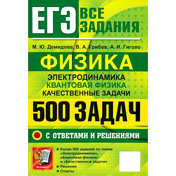ЕГЭ 25 Физика. 500 задач с ответами и решениями