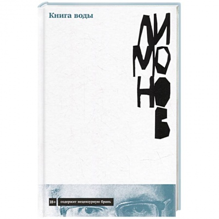 Русская современная проза, книга Книга воды купить по скидке