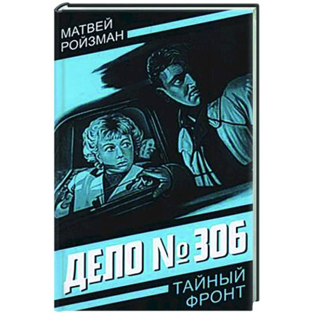 Отечественный мужской детектив, книга Дело № 306 купить по скидке