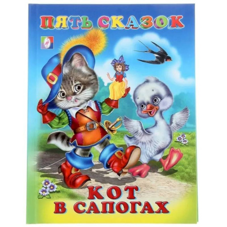 Сказки зарубежных писателей, книга Пять сказок. Кот в сапогах купить по скидке
