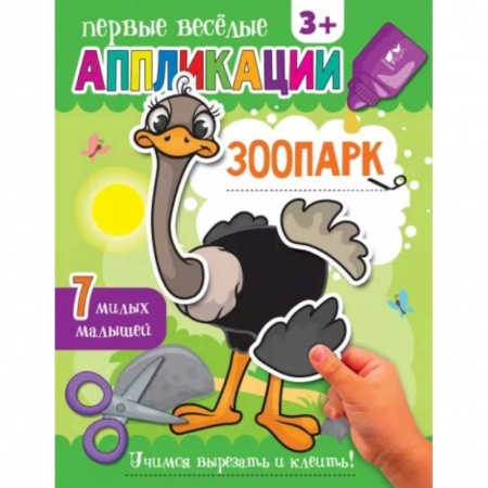 Аппликации и лепка, книга Зоопарк купить по скидке