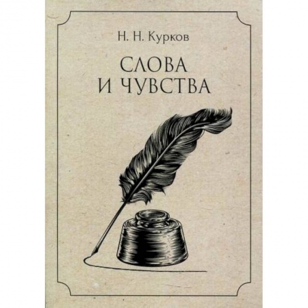 Русская поэзия, книга Слова и чувства купить по скидке