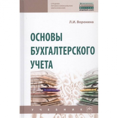 Бухгалтерский учет, книга Основы бухгалтерского учета купить по скидке
