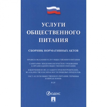 Общие справочники, книга Услуги общественного питания.Сборник нормативных актов купить по скидке