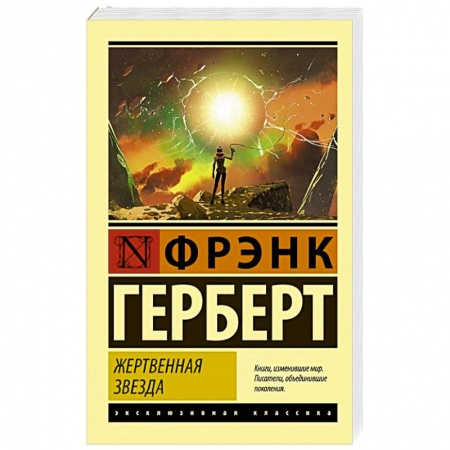 Зарубежная классика, книга Жертвенная звезда купить по скидке