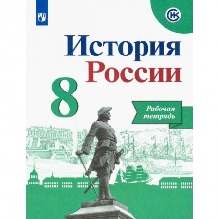История, книга История России. 8 класс. Рабочая тетрадь купить по скидке