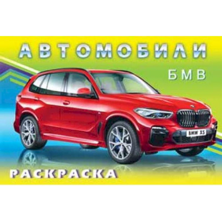 Транспорт. Армия, книга Автомобили ВМW купить по скидке