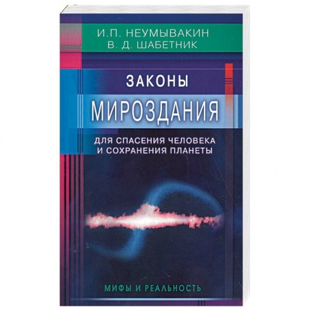 Эзотерические учения, книга Законы Мироздания для спасения человека и сохранения планеты. Мифы и реальность купить по скидке
