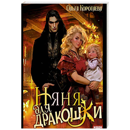 Русское фэнтези, книга Няня для дракошки купить по скидке