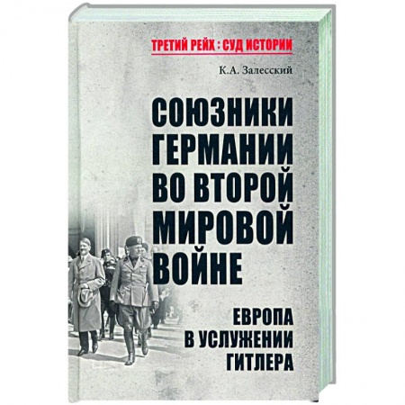 Вторая мировая война (1939-1945), книга Союзники Германии во Второй мировой войне. Европа в услужении у Гитлера купить по скидке