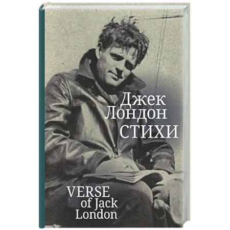 Зарубежная поэзия, книга Стихи. Лондон Джек купить по скидке