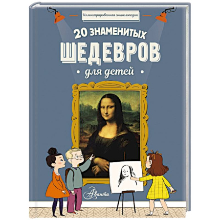 Культура и искусство, книга 20 знаменитых шедевров для детей купить по скидке