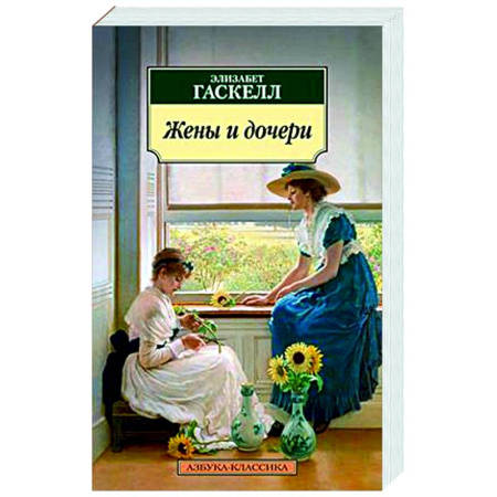 Зарубежная классика, книга Жены и дочери купить по скидке