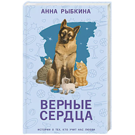 Русская современная проза, книга Верные сердца купить по скидке