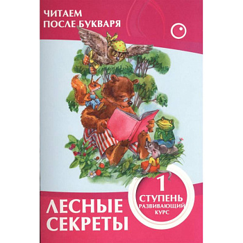 Лесные секреты.1 ступень