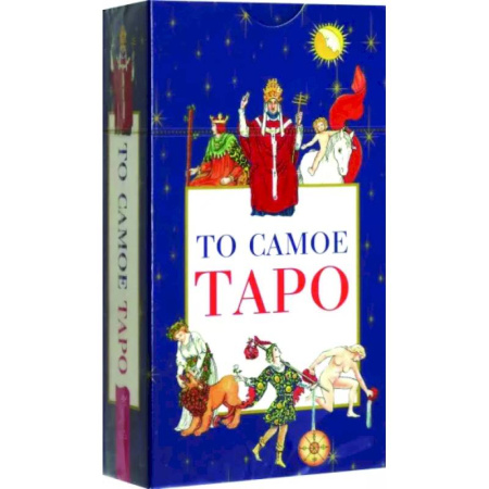 Гадание по картам Таро, книга То самое Таро, 78 карт купить по скидке