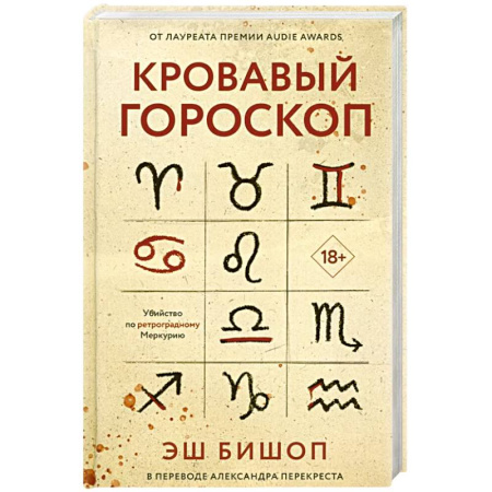 Зарубежный детектив, книга Кровавый гороскоп. купить по скидке