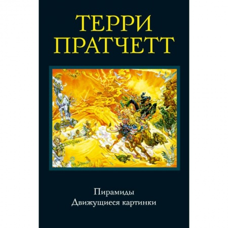 Зарубежное фэнтези, книга Пирамиды. Движущиеся картинки купить по скидке
